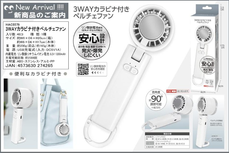 ３ＷＡＹカラビナ付きペルチェファン　48個入り HAC5579