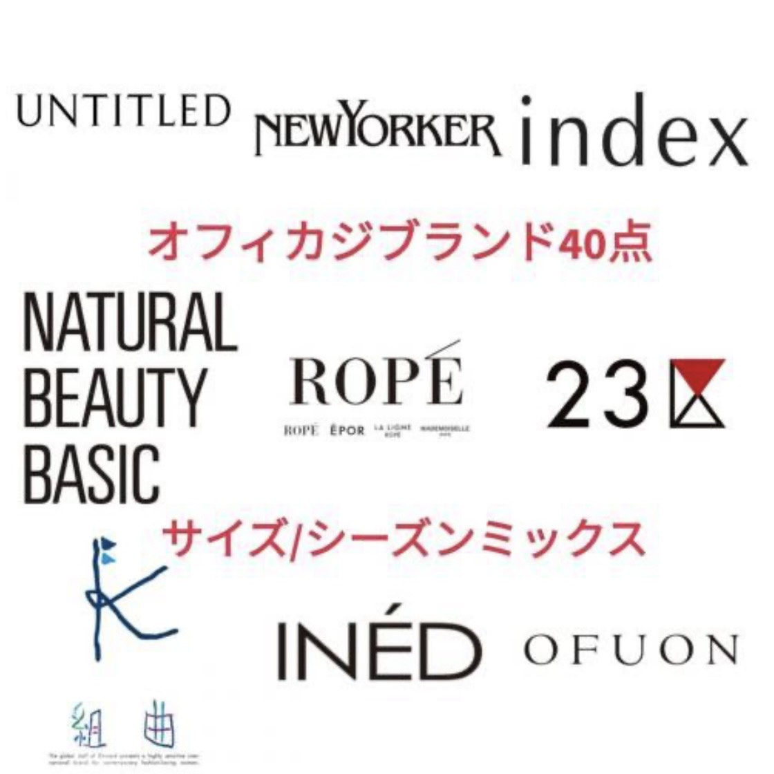 【オフィカジ】大人気オフィカジブランド 大容量 40点 まとめ 古着卸転売◎まとめアソート