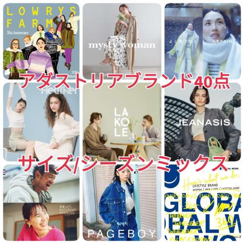 【アダストリア】大人気アダストリアブランド 大 容量 40点 まとめ