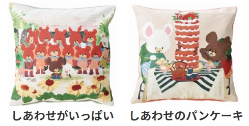 くまのがっこう 　しあわせのパンケーキ/しあわせがいっぱい　 クッションカバー　10個入 4335011600・4335011500