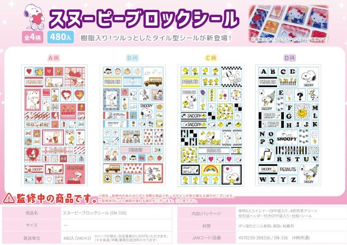 スヌーピー　樹脂入り ブロックシール　 　全4種アソート　480個入 SN-336