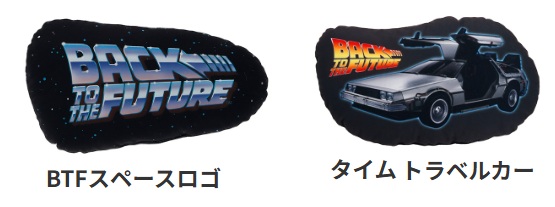 バック・トゥ・ザ・フューチャー 　タイムトラベルカー/ BTFスペースロゴ　 シートベルトクッション　10個入 4755033900・4755033800