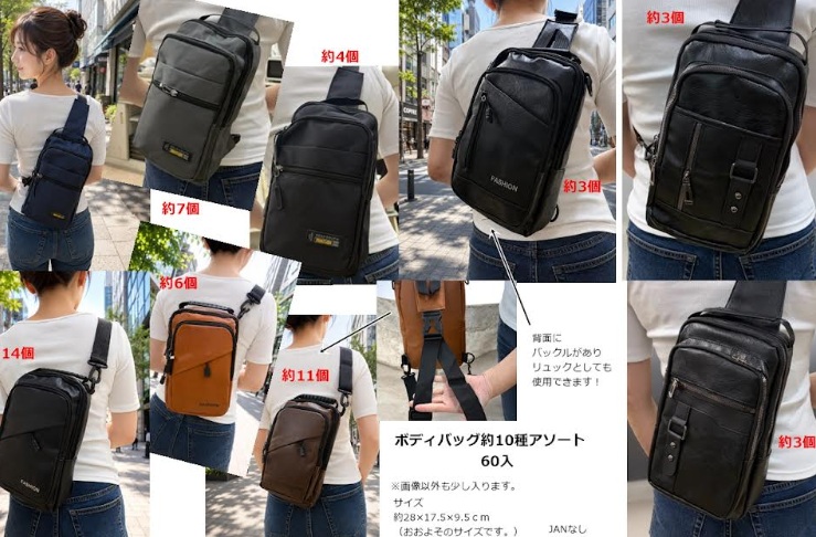 ボディバッグ　約10種アソート　60個入