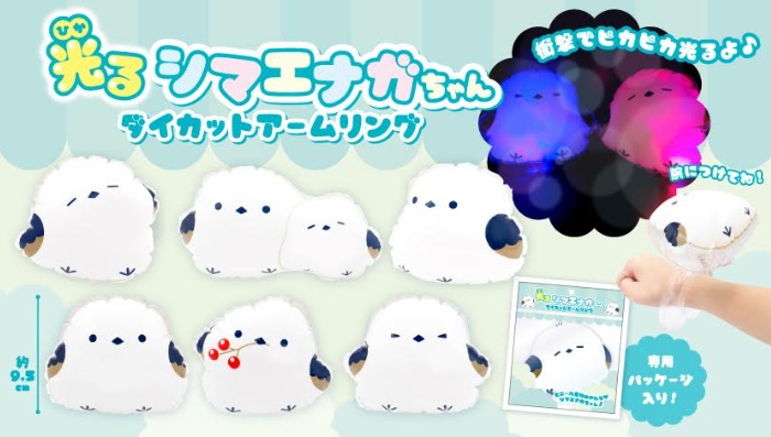 光るシマエナガちゃんダイカットアームリング　全6種アソート　480個入 5190