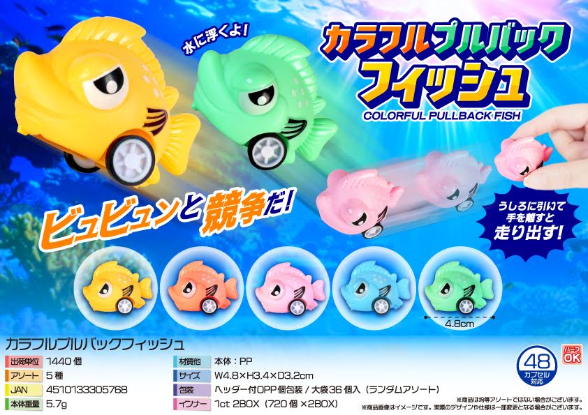 カラフルプルバックフィッシュ　1440個入り  5494