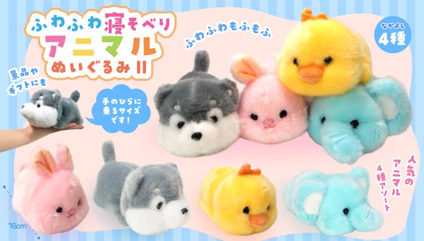 ふわふわ寝そべりアニマルぬいぐるみⅡ　80個入り  5484