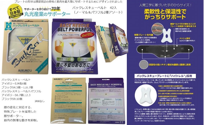 日本製　腰サポーター　バッグレスキューベルト　ノーマル＆パワフルアソート　42個入