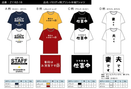 パロディ柄プリント半袖Tシャツ　全8柄アソート　24枚入 Z1162-18