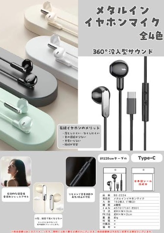 有線メタルインイヤホンマイク　全2色アソート　192個入 BE-2224