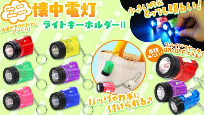ミニ懐中電灯ライトキーホルダーⅡ　全6種アソート　768個入 4291