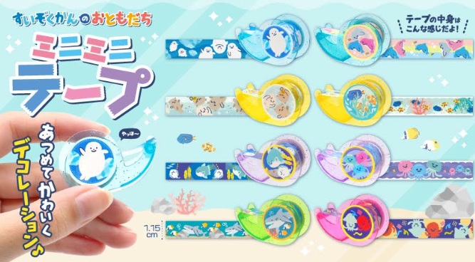 すいぞくかんのおともだちミニミニテープ　全8種アソート　1000個入 4508