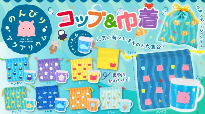 のんびりアクアリウムコップ&巾着　全8種アソート　576個入 4569