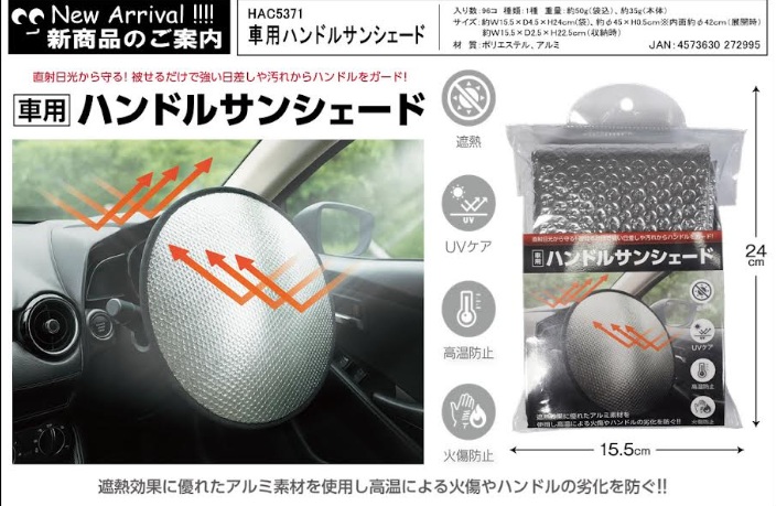 車用　ハンドルサンシェード　96個入 HAC5371