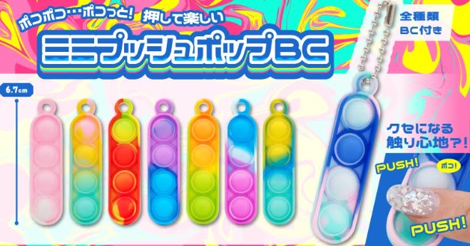 ミニプッシュポップBC 全8種アソート　2400個入 5513