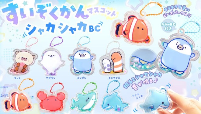 すいぞくかんマスコットシャカシャカBC　全8種アソート　1152個入 5529