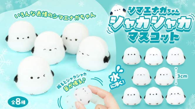シマエナガちゃんシャカシャカマスコット　全8種アソート　1000個入 5534