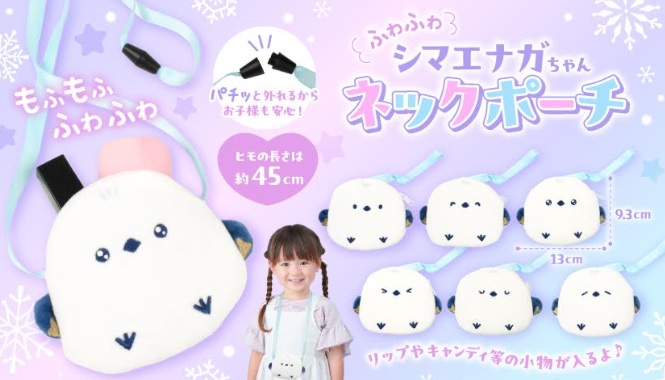 ふわふわシマエナガちゃんネックポーチ　全6種アソート　384個入 5535