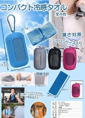 コンパクト冷感タオル　全4色アソート　144個入 BE-1865