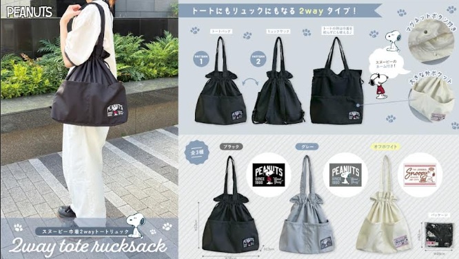 スヌーピー　巾着2way　トートリュック/ショルダーバッグ　全3種類アソート　48～36個入 SN-230・SN-247