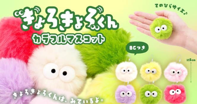 きょろきょろくんカラフルマスコット　全6種アソート　576個入 5511