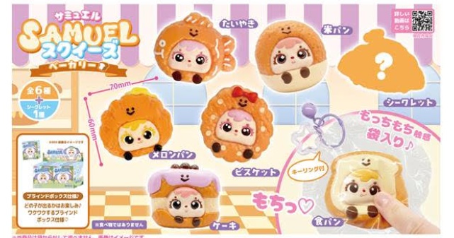 Samuel（サミュエル）　スクイーズ ベーカリー　全7種アソート　48個入 4573512256167