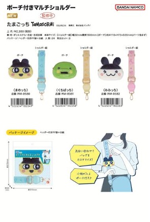 たまごっち　ポーチ付きマルチショルダー　全3種アソート　24個入 RM-8580・8581・8582
