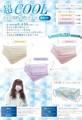超COOLマスク 30枚入 Bセット/Cセット　ふつうサイズ　全3色アソート　96箱入 4589521230104・4589521230111