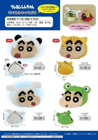 クレヨンしんちゃん　着ぐるみキャラがま　全4柄アソート　48個入 CS-0123