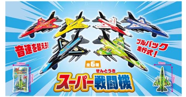 スーパー戦闘機　全6種アソート　288個入 4981824250153