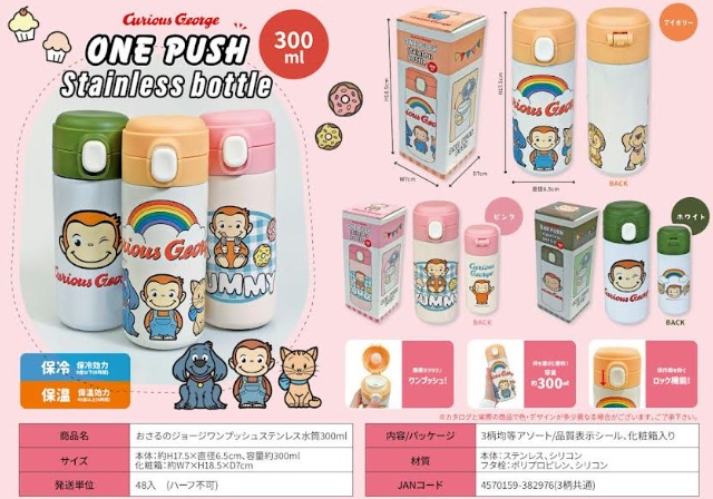 おさるのジョージ　ワンプッシュ　ステンレスボトル　300ml/500ｍｌ　全3～4柄アソート　48個入 4570159382976・4570159382976