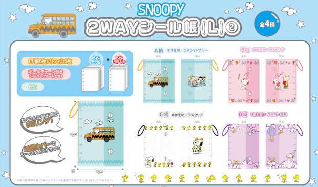 スヌーピー　2WAYシール帳　L/LL　全4種アソート　96～120個入 SN-312・SN-329