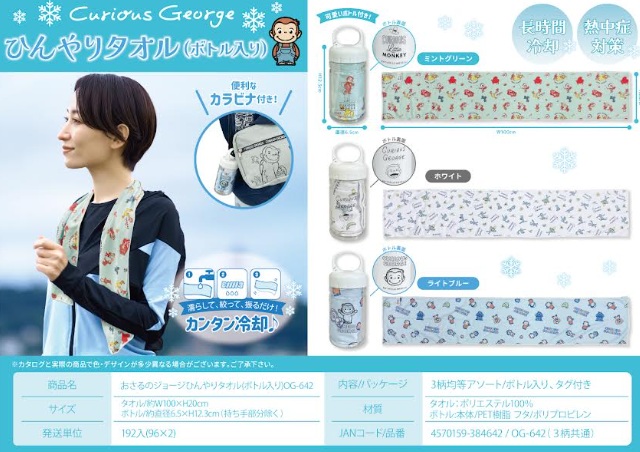 おさるのジョージ　ひんやりタオル(ボトル入り)　全3種アソート　192個入 4570159384642