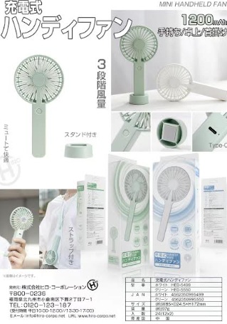 充電式ハンディファン　全2色　24個入 HED-5499・HED-5550
