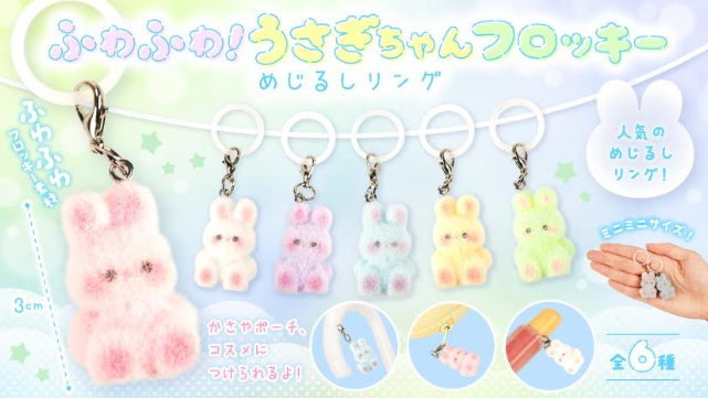 ふわふわ！うさぎちゃんフロッキーめじるしリング　全6種アソート　960個入 5546