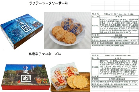 山口油屋福太郎 　沖縄めんべいラフテー＆シークワーサー/島唐辛子マヨネーズ風味　40個入 4582108723655・4582108726120