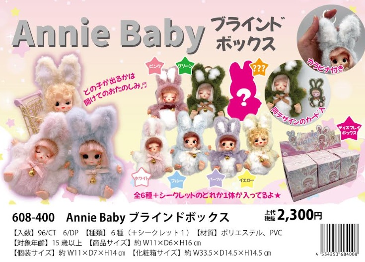 Annie　Baby　ブラインドボックス　全7種アソート　96個入 608-400