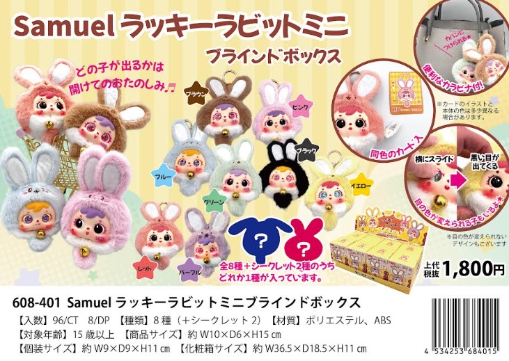 Samuel　ラッキーラビット　ミニブラインドボックス/ブラインドボックス　全9～10種アソート　48～96個入 608-401・608-402
