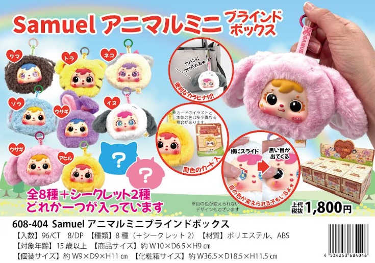 Samuel　アニマルミニ　ブラインドボックス　全10種アソート　96個入 608-404