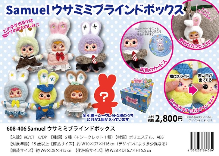 Samuel　ウサミミ/ネコミミ　ブラインドボックス　全7種アソート　96個入 608-406・608-408