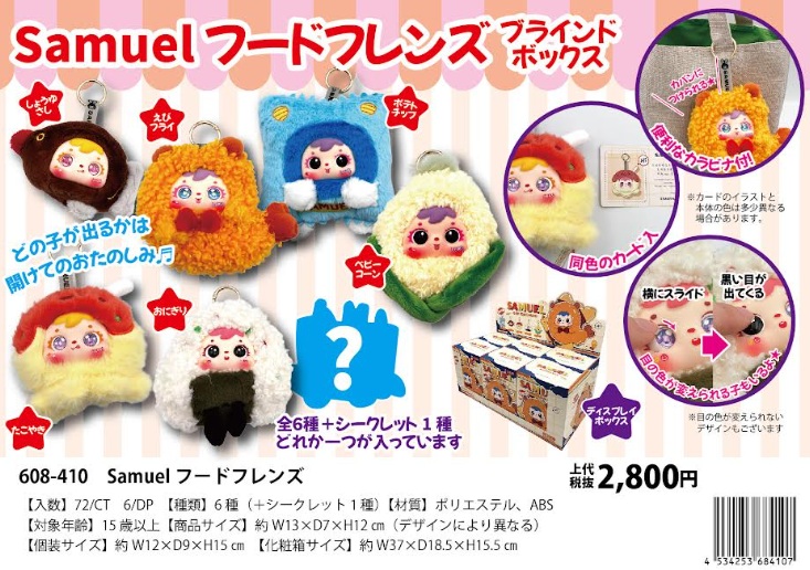 Samuel　フードフレンズ　ブラインドボックス　全7種アソート　72個入 608-410