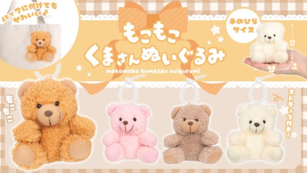 もこもこくまさんぬいぐるみ　全4種アソート　192個入 5367