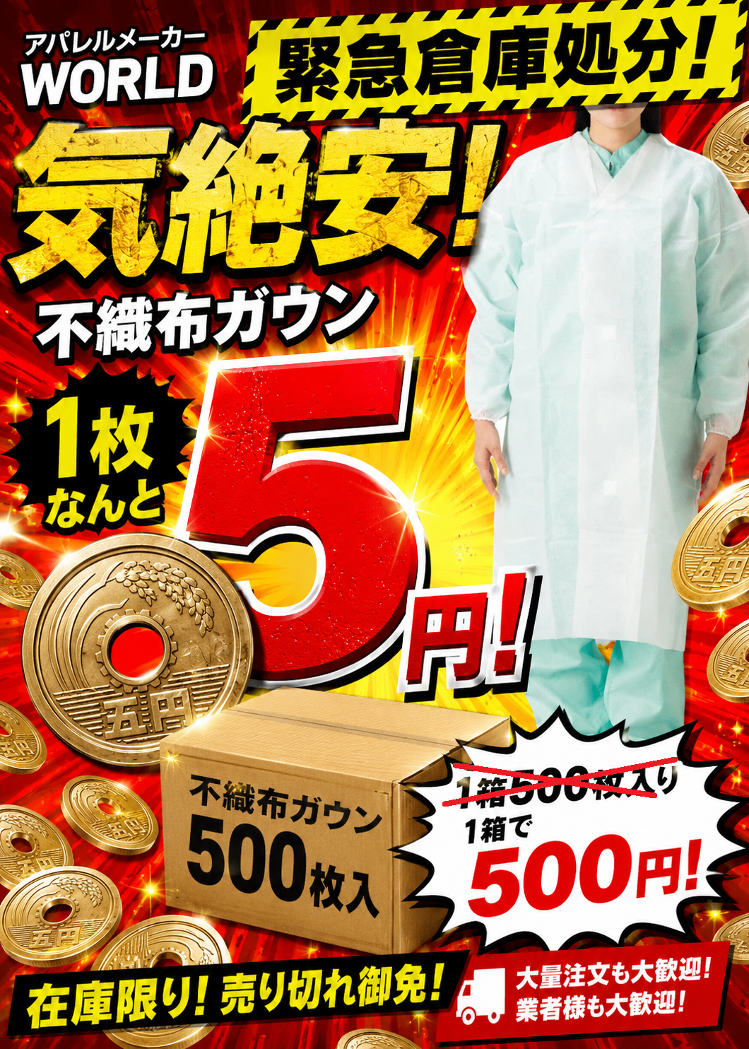 100枚で５００円！！という事は１枚！なんと５円って事！　株式会社ワールド（WORLD）の防護服！　100枚入り　9セットだけ！