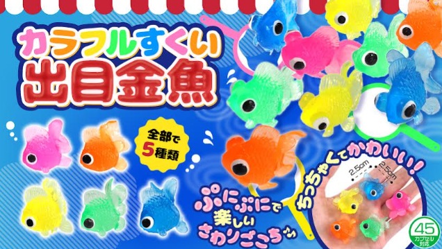 伸カラフルすくい出目金魚　全5種アソート　3600個入 1459