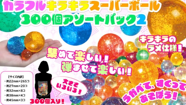 カラフルキラキラスーパーボール300個アソートパック2　10個入 4241