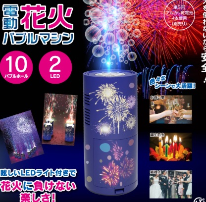 電動花火バブルマシン　24個入 HDL-9993