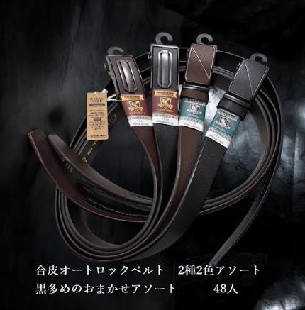 オートロックベルト　全2型アソート　48個入