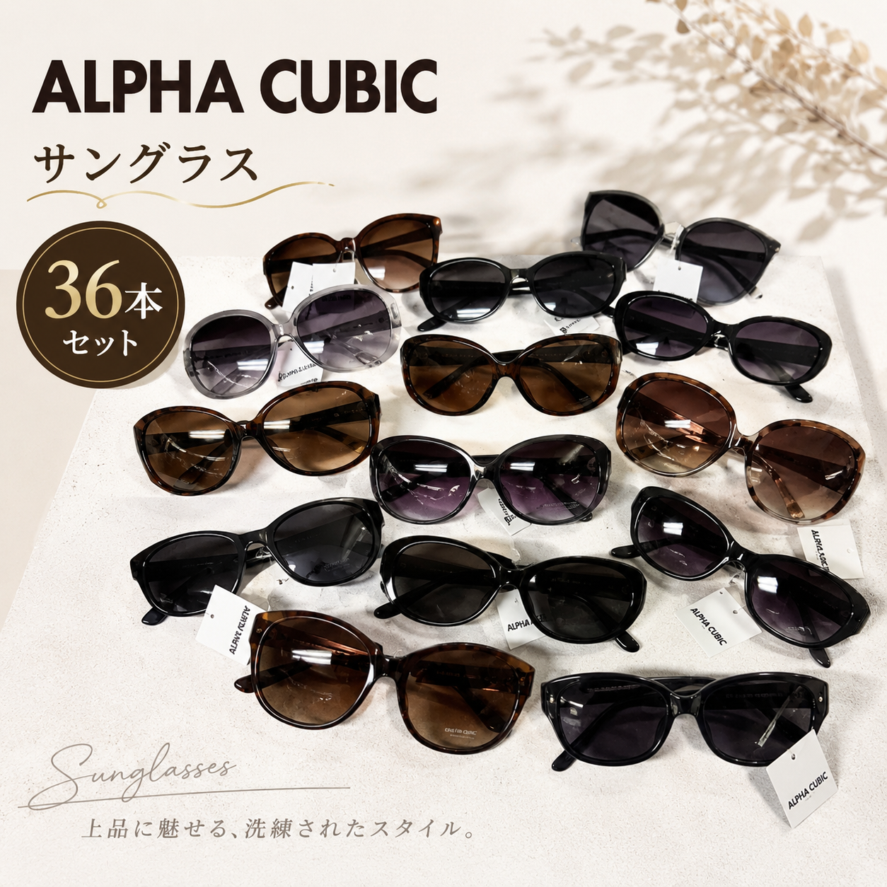 特価！　ALPHA CUBIC　アルファキュービックカジュアル　サングラスアソートこみこみ　36本セット