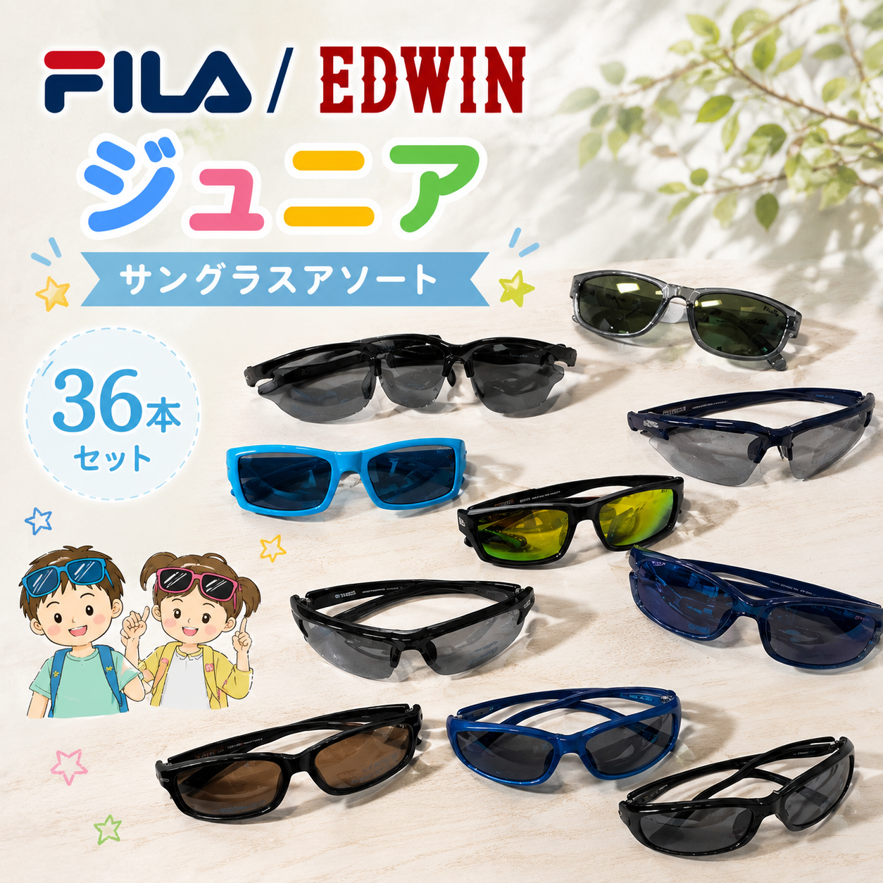 特価！　FILA/EDWIN・ジュニア　サングラスアソートこみこみ　36本セット