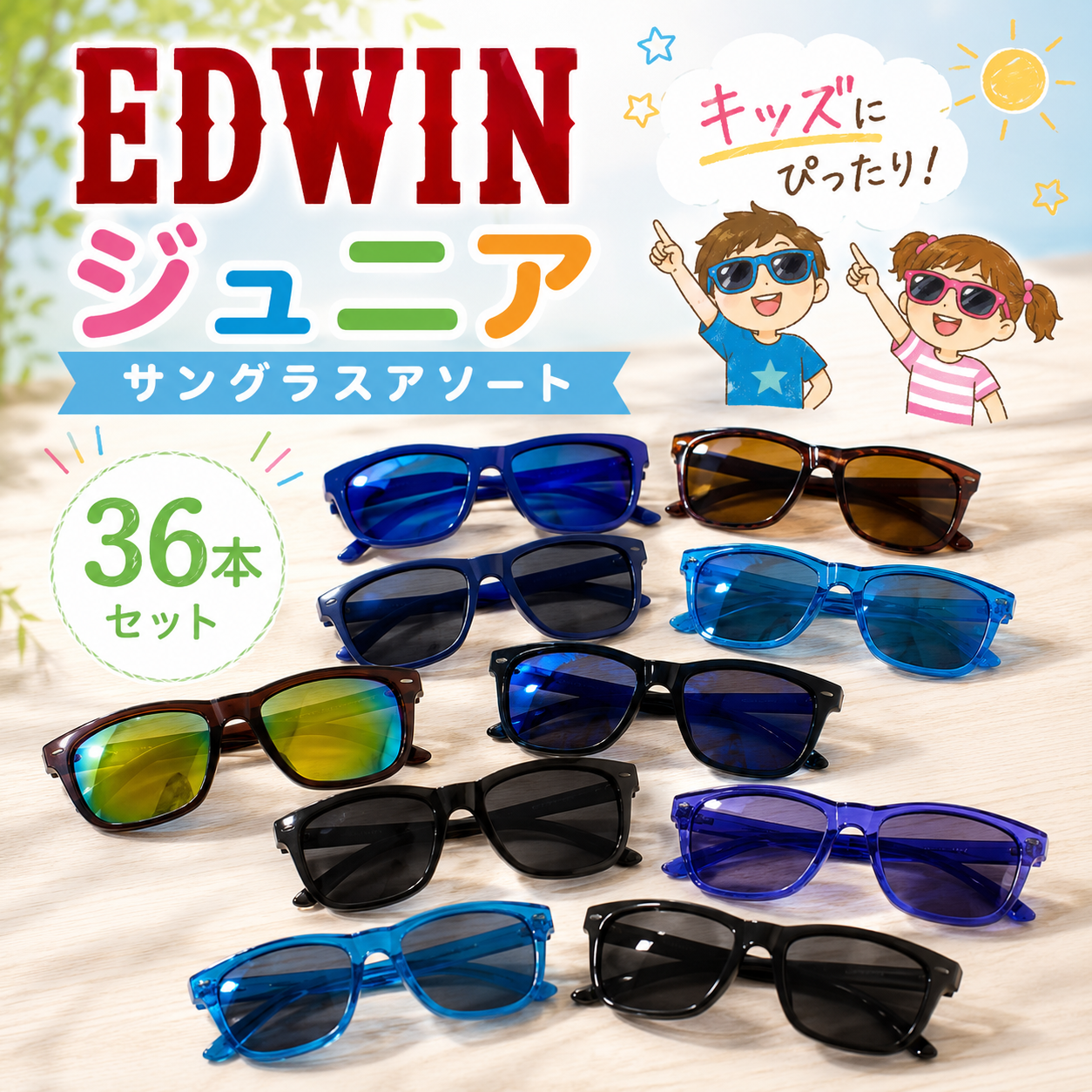 特価！　EDWIN・ジュニア　サングラスアソートこみこみ　36本セット