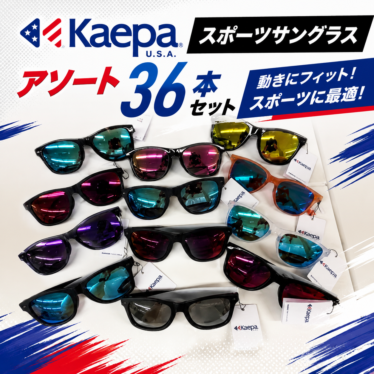 特価！　Kaepa　ケイパスポーツ　サングラスアソートこみこみ　36本セット